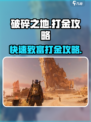 破碎之地🔥打金秘籍，快速致富攻略分享！🎮