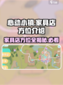 心动小镇🔥家具店位置大揭秘！快来看看在哪买家具最划算✨
