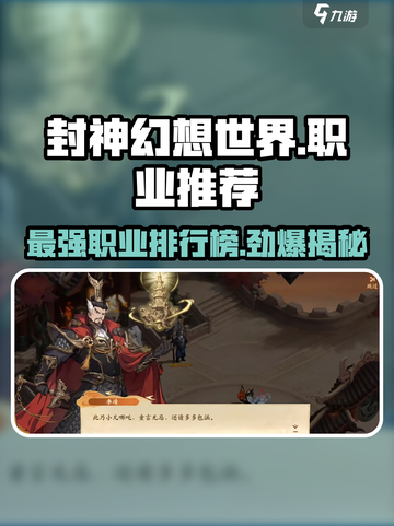 封神幻想世界🔥职业排行揭秘，必玩职业推荐！截图1