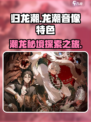 归龙潮音像🔥游戏特色全揭秘！不容错过的音乐冒险🎮