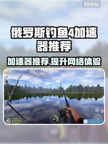 俄罗斯钓鱼4加速器推荐🔥游戏流畅不卡顿！🎮截图1