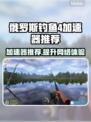 俄罗斯钓鱼4加速器推荐🔥游戏流畅不卡顿！🎮