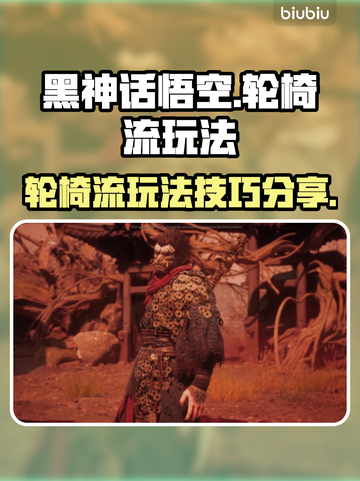 黑神话悟空🔥轮椅流玩法超详细攻略🌟截图1