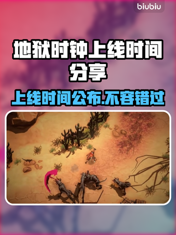 地狱时钟上线时间🔥游戏发售日期大公开🎉截图1