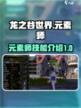 龙之谷世界🔥元素师技能超详解来了！✨