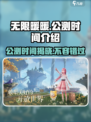 无限暖暖🔥公测时间终于曝光啦！💥