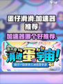 蛋仔滑滑加速器哪个好介绍