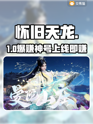 🔥怀旧天龙八部账号交易神平台💥截图1