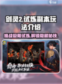 剑灵2🔥试炼副本玩法大揭秘！新手必看✔