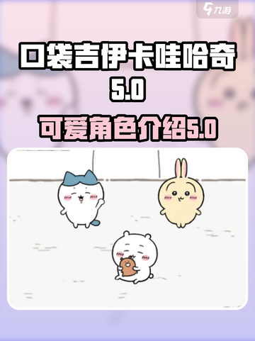 口袋吉伊卡哇哈奇介绍介绍截图1