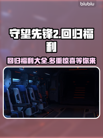 《守望先锋2》国服回归🔥福利大揭秘🎁截图1