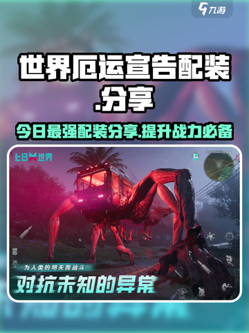 七日世界厄运宣告配装怎么玩介绍截图1
