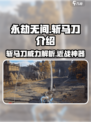 永劫无间🔥斩马刀：最强武器测评！✨