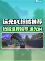 远光84枪械推荐介绍介绍