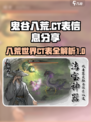 鬼谷八荒ct表一览介绍