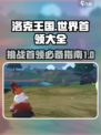 洛克王国手游首领有哪些介绍
