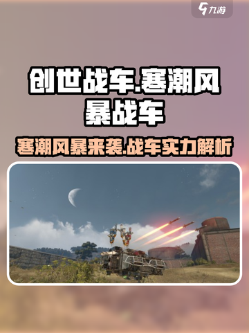 创世战车📖寒潮风暴🔥战车性能全面解析！截图1