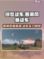 创世战车📖寒潮风暴🔥战车性能全面解析！