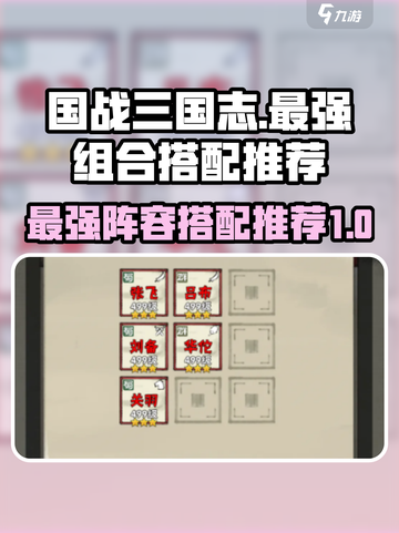 国战三国志最强🔥组合搭配推荐！💥截图1