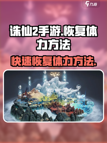 诛仙2手游怎么快速恢复体力介绍截图1