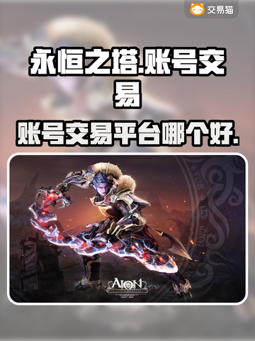 永恒之塔账号交易平台🔥哪个软件最好用？截图1
