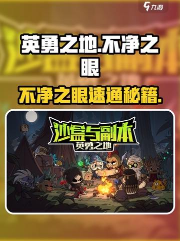 《英勇之地》不净之眼速通🔥攻略来袭！截图1