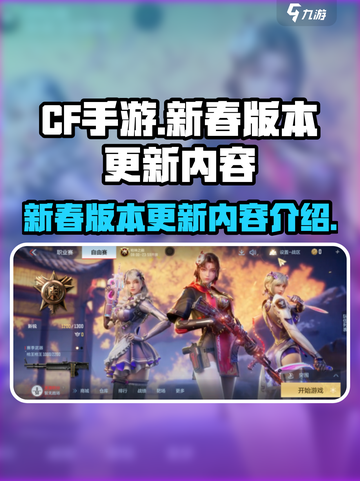 CF手游💥新春版本更新内容大曝光🎉截图1