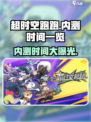 超时空跑跑🎉内测时间大曝光，速来围观！