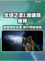 北境之灵2加速器推荐🔥稳定又靠谱！👇