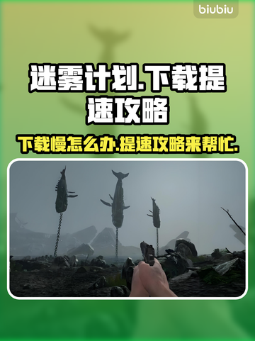 迷雾计划下载慢？提速秘籍来了！⚡🔥截图1
