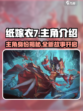 纸嫁衣7主角是谁介绍