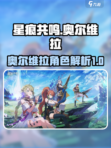 星痕共鸣奥尔维拉介绍介绍截图1