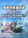 星痕共鸣奥尔维拉介绍介绍