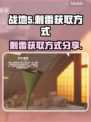 战地5🔥刺雷获取方式大揭秘✅新手必看！