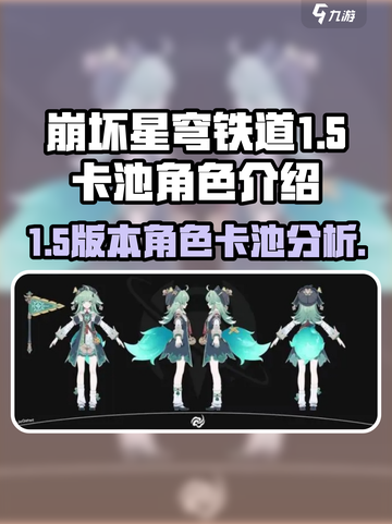 崩坏星穹铁道1.5卡池怎么样介绍截图1