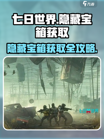 七日世界隐藏宝箱怎么获取介绍截图1