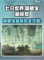 七日世界隐藏宝箱怎么获取介绍