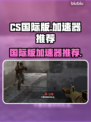 CS国际版加速器推荐🔥玩CS必备！🚀