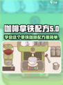 可口的咖啡拿铁配方是什么介绍
