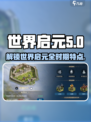 世界启元🔥各时期特点大揭秘！游戏玩家必看❗