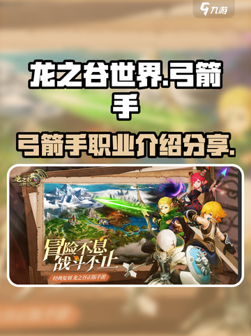 龙之谷世界弓箭手怎么样介绍截图1