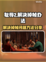 《耻辱2》掉帧？🔥一招教你搞定！🎮