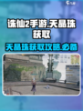 诛仙2手游天晶珠获取攻略💎轻松搞定！