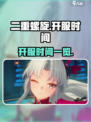 二重螺旋开服时间什么时候介绍