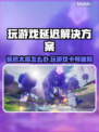 🎮游戏延迟太高？一招解决卡顿问题！
