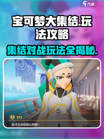 宝可梦大集结国服怎么玩介绍截图1