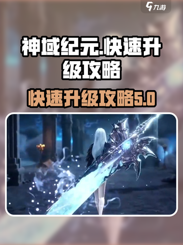 神域纪元🔥快速升级秘籍，新手必看！截图1