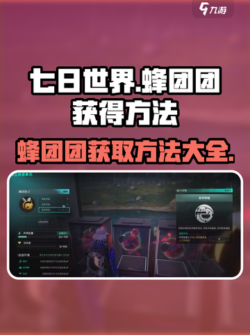七日世界蜂团团怎么获得介绍截图1