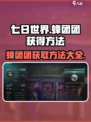 七日世界蜂团团怎么获得介绍