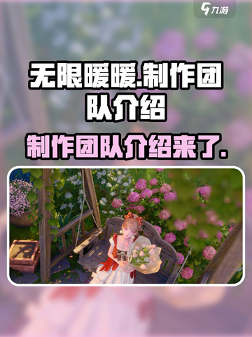 无限暖暖制作人是谁​介绍截图1